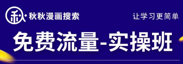 秋秋漫画电商2022免费流量实操班，新品0到1直通车15天1:1撬动免费搜索流量，实现每月4万+免费流量