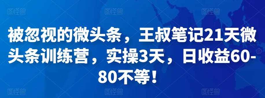 被忽视的微头条，王叔笔记21天微头条训练营，实操3天，日收益60-80不等！