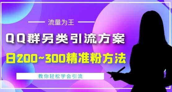 QQ群另类引流方案，日200~300精准粉方法，外面收费888