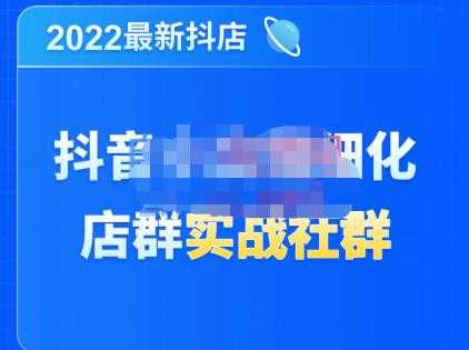 唐海老师·2022年最新抖音小店精细化店群实战，最新最全详细抖店无货源操作，从0到1系统教学