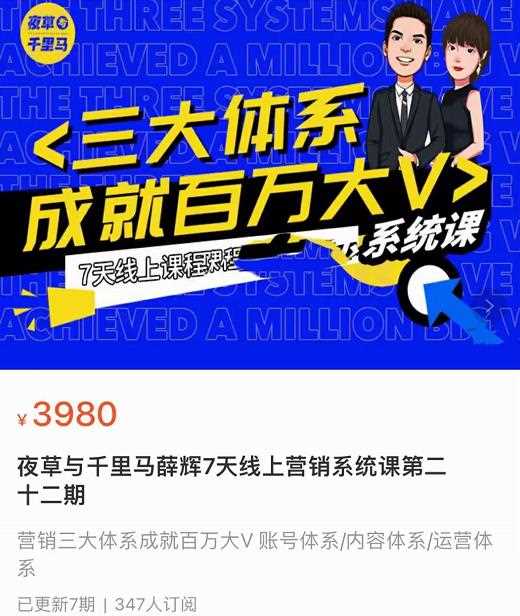 夜草与千里马薛辉7天线上营销系统课第二十二期-10月新课，营销三大体系成就百万大V