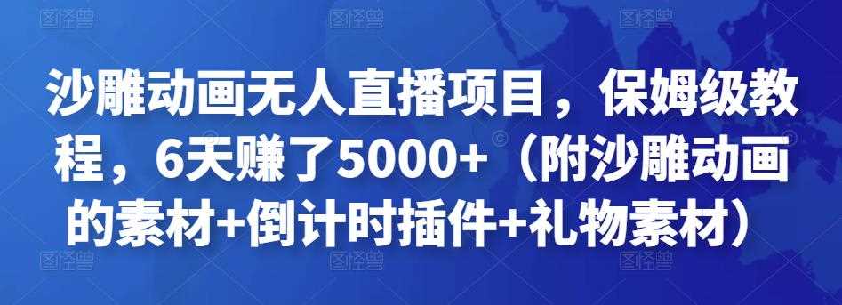 沙雕动画无人直播项目，保姆级教程，6天赚了5000+（附沙雕动画的素材+倒计时插件+礼物素材）