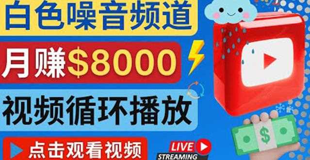 创建一个月入8000美元的大自然白色噪音Youtube频道适合新手操作，流量巨大