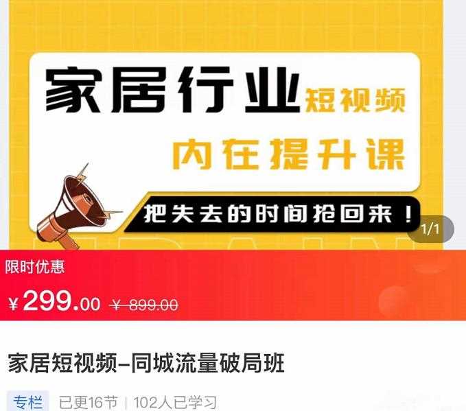 家居短视频-同城流量破局班，用创业思维做家居短视频，降本增效