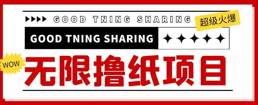 外面最近很火的无限低价撸纸巾项目，轻松一天几百+【撸纸渠道+详细教程】