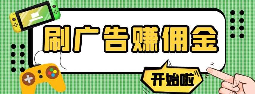 【高端精品】最新手动刷广告赚佣金项目，0投资一天50+【详细教程】