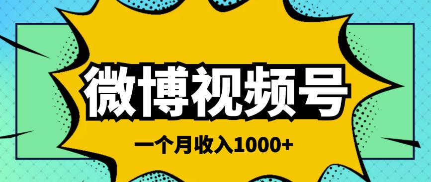 微博视频号简单搬砖项目，操作方法很简单，一个月1000左右收入