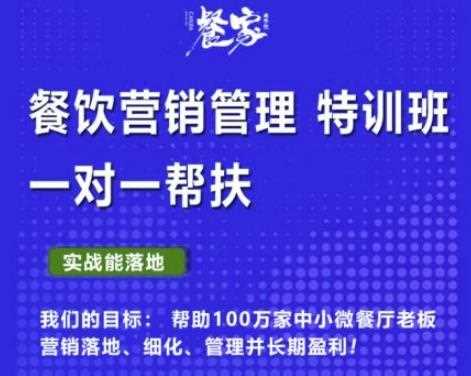 餐家商学院：餐饮营销管理VIP培训课程，帮助您搭建自己的餐厅运营体系，并一对一落地