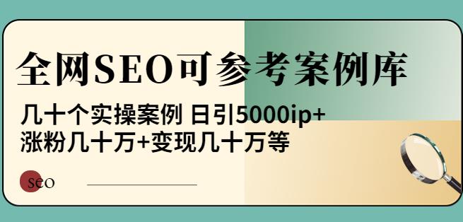 白杨全网SEO可参考案例库，几十个实操案例日引5000ip+涨粉百W+变现几十W等!