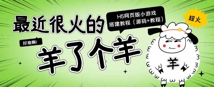 最近很火的“羊了个羊”H5网页版小游戏搭建教程【源码+教程】