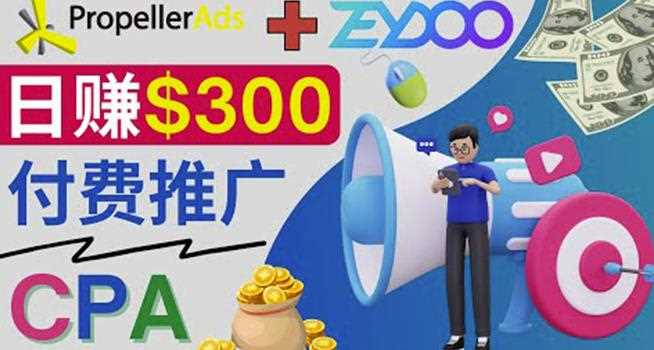 通过CPA推广平台Zeydoo日赚300美元：CPA Offer付费推广方法！