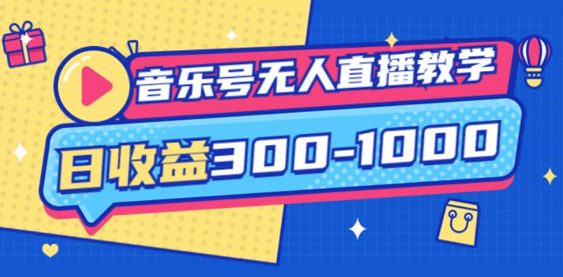 大威老司·音乐号无人直播教学，按我方式预估日收益300-1000起（提供软件+素材制作）