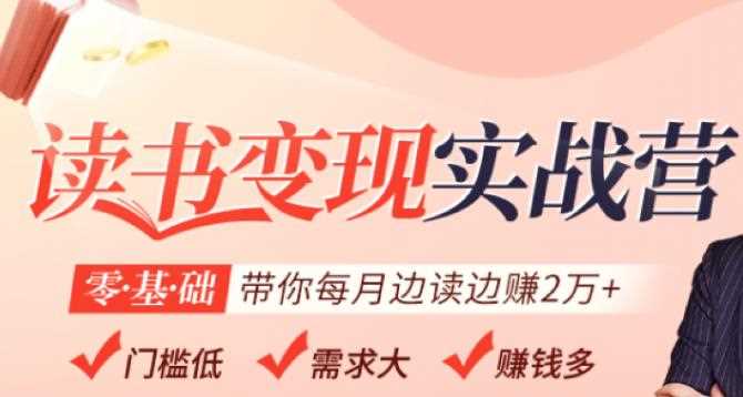 读书变现实战营，0基础轻松带你每月边读边赚2万（赠300投稿渠道）