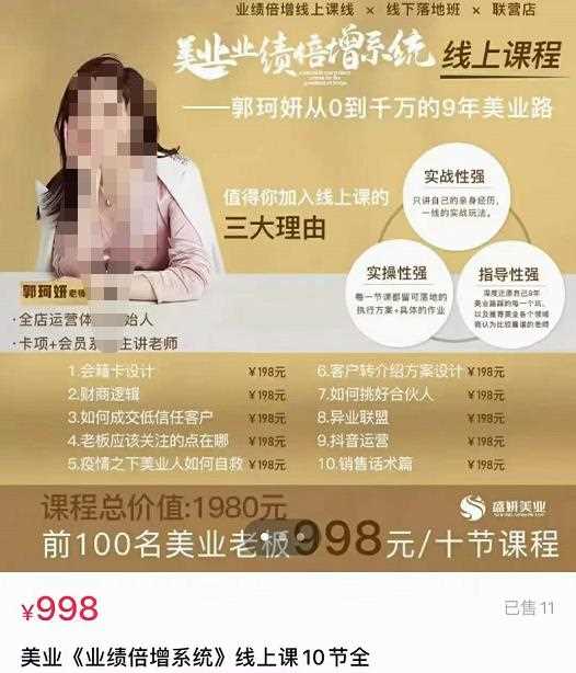 【郭珂妍】美业《业绩倍增系统》一堂很有价值的美业总裁必修课，实操性强（10节课）