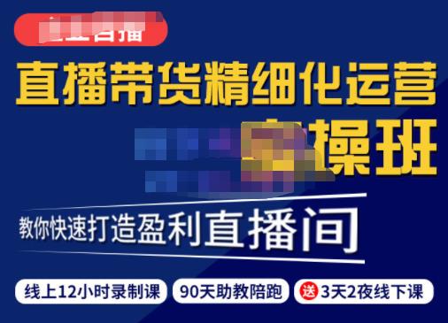 隆哥·短视频直播运营实操班，直播带货精细化运营实操，教你快速打造盈利直播间