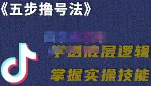 抖课参谋长·五步撸号法，掌握百万分析的抖课账号核心技能