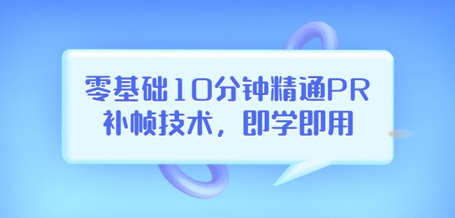 零基础10分钟精通PR补帧技术，即学即用编辑视频上传至抖音，高概率上热门