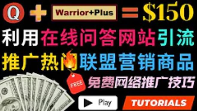 利用免费流量，日赚150美元，使用在线问答平台quora推广warriorplus热门商品赚钱