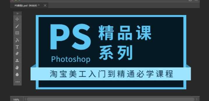 photoshop精品课系列：淘宝美工入门到精通必学课程（全套视频教程）