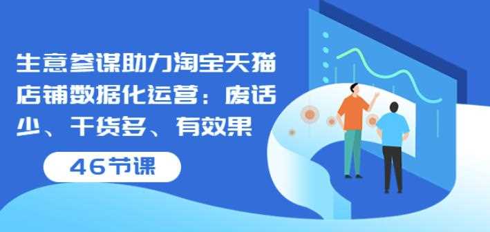 生意参谋助力淘宝天猫店铺数据化运营：废话少、干货多、有效果（46节课）