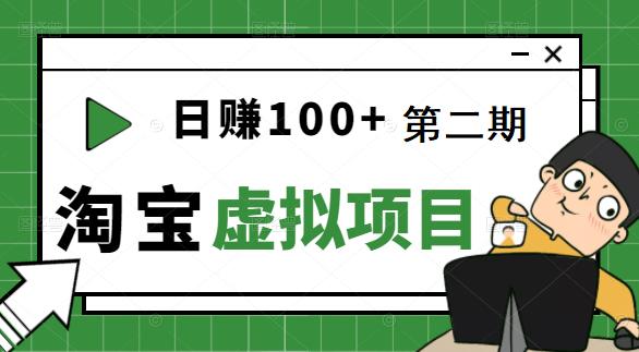 [淘宝天猫]踏踏实实每天赚个100+能躺着温饱的淘宝虚拟项目（第二期）