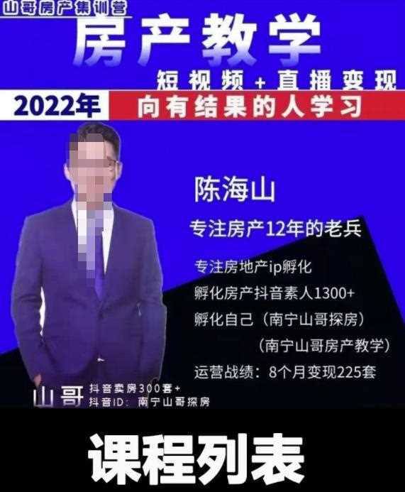 山哥房产教学实战教程：手把手教你从0-1做房产账号，短视频+直播变现