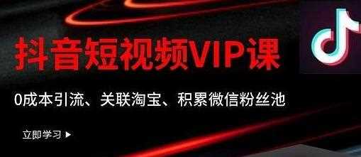 某学院抖音短视频VIP教程，0成本引流、关联淘宝、积累微信粉丝池