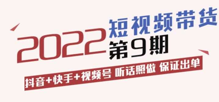 李鲆·短视频带货第9期：抖音+快手+视频号听话照做保证出单（价值3299元)