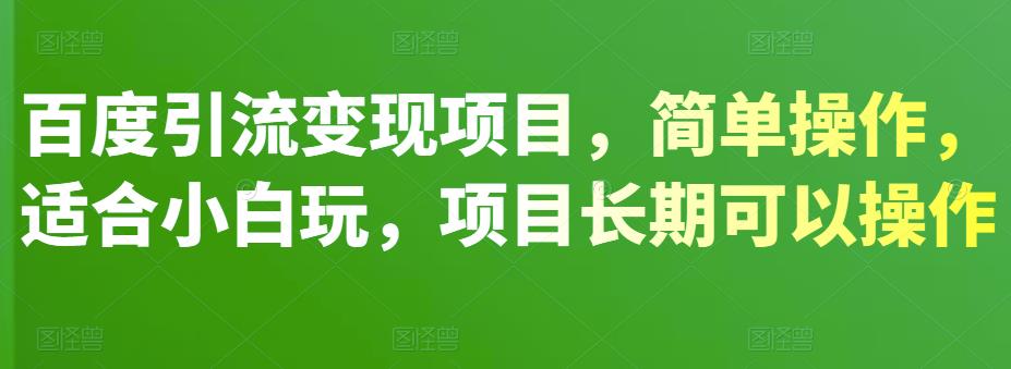 百度引流变现项目，简单操作，适合小白玩，项目长期可以操作