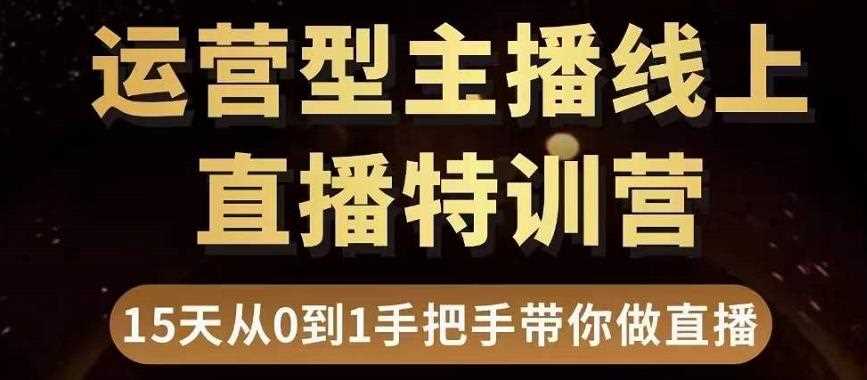 慧哥直播电商运营型主播特训营，0基础15天手把手带你做直播带货