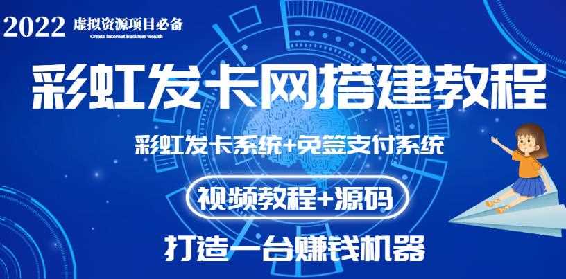 【高端精品】外面收费几百的彩虹发卡网代刷网+码支付系统【0基础教程+全套源码】