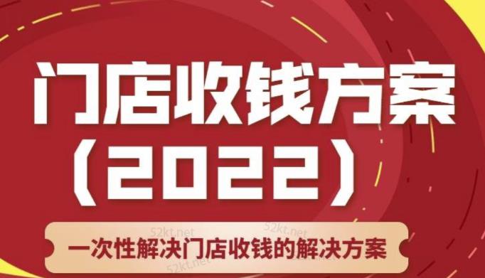 韩鹤之：门店收钱方案，店主必学课，一次性解决门店收钱的解决方案价值499元