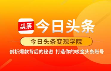 今日头条变现学院·打造你的吸金头条账号，可落地可实操的头条变现方法