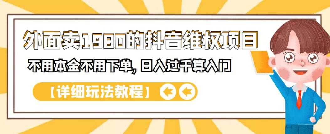 外面卖1980的抖音维权项目,不用本金不用下单,日入过千算入门【详细玩法教程】