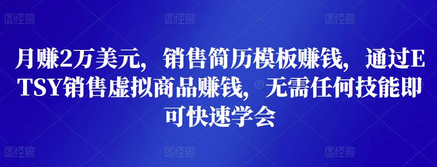 月赚2万美元，销售简历模板赚钱，通过ETSY销售虚拟商品赚钱，无需任何技能即可快速学会