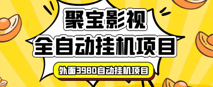 【揭秘】外面3980的聚宝影视全自动挂机项目，可批量挂机，号称日入大几百，电脑挂机操作简单