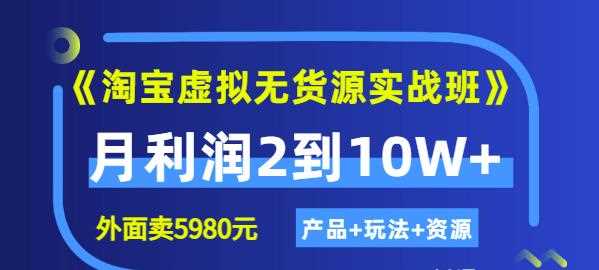 程哥《淘宝虚拟无货源实战班》线上第四期：月利润2到10W+（产品+玩法+资源)