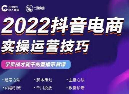 2022抖音电商实操运营技巧，红人星球&一群宝宝，学实战才能干的直播带货课