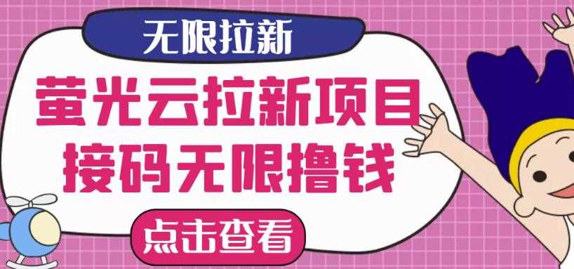 【最新口子】最新萤光云拉新项目，接码无限撸优惠券，日入300+