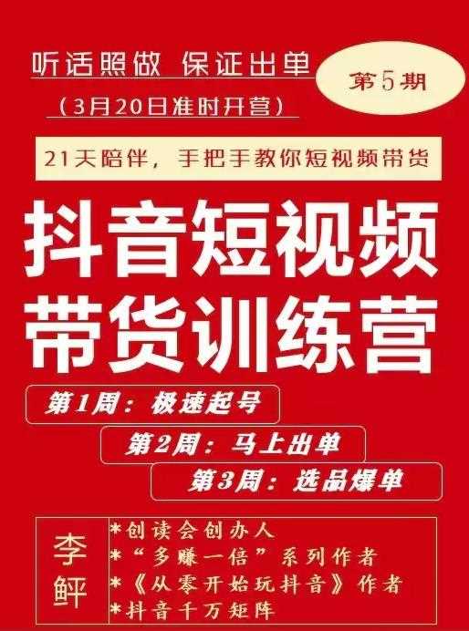 李鲆·抖短音‬视频带货练训‬营第五期，手把教手‬你短视带频‬货，听照话‬做，保证出单