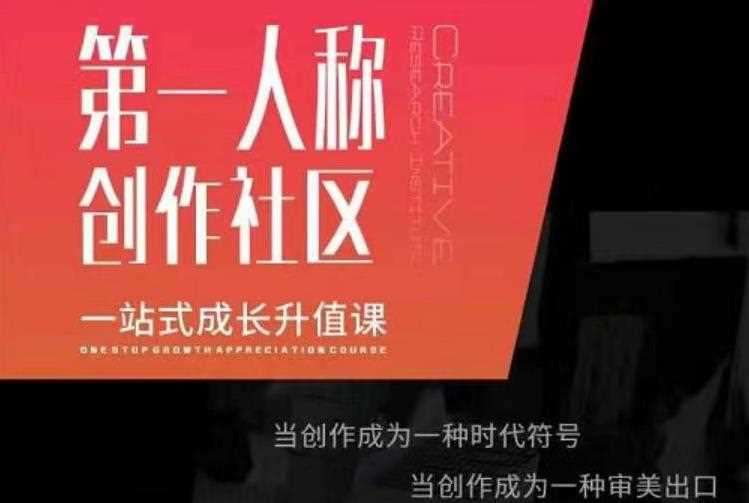 亲爱的安先第生‬一人称创作社课区‬程，一站式成长升值课