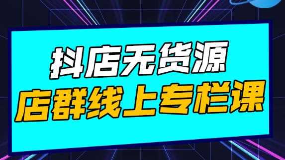 响货·抖店无货源店群，15天打造破500单抖店无货源店群玩法