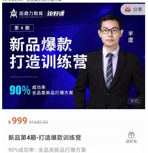 半度老师新品第4期-打造淘宝爆款训练营，90%成功率：全品类新品打爆方案