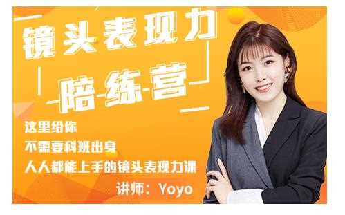 Yoyo·镜头表现力陪练营，人人都能上手的镜头表现力课价值9999元