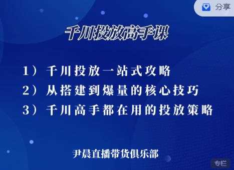 尹晨·千川投放高手课，累计GMV破10亿的操盘手都在用的千川投放策略