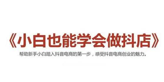 2021最新抖音小店无货源课程，小白也能学会做抖店