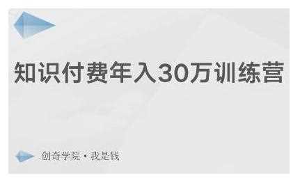 创奇学院·知识付费年入30万训练营：本项目投入低，1部手机+1台电脑就可以开始操作