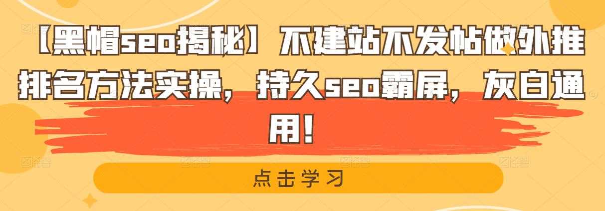 【黑帽seo揭秘】不建站不发帖做外推排名方法实操，持久seo霸屏，灰白通用！