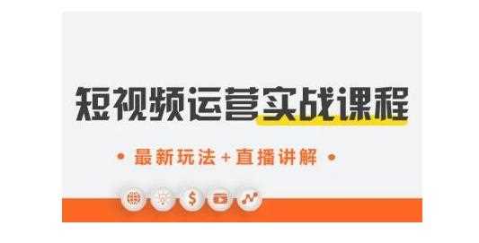 才有学院·抖音0基础短视频实战课，短视频运营赚钱新思路，零粉丝也能助你上热门