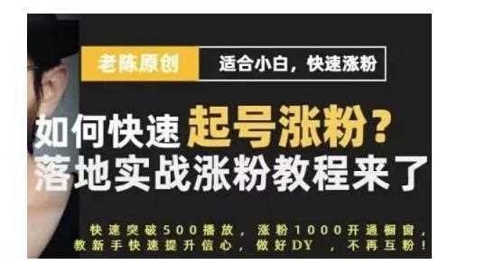 老陈·抖音短视频新手快速起号涨粉实战课程，适合小白，快速涨粉